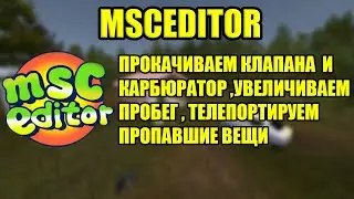 Увеличиваем пробег , выставляем максимальную мощность у карбюратора ✅ MSC Editor