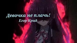 Аниме клип: Девочка не плачь