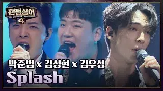 폭발적 시너지를 보여주는❣️ 박준범 x 김성현 x 김우성의 〈Splash〉♬ | 팬텀싱어4 7회 | JTBC 230421 방송