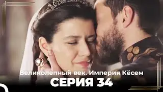 Великолепный век Империя Кёсем серия 34 (русский дубляж)