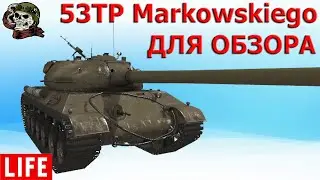 53TP Markowskiego ДЛЯ ОБЗОРА WOT│Стрим ВОТ│53 ТП World of Tanks
