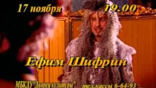 17 ноября - Концерт Ефима Шифрина