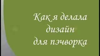 Как я делала дизайн для пэчворка