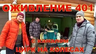 НОВОЕ ОЖИВЛЕНИЕ МЕРТВЕЦА С КАНАЛОМ ЦИРК НА КОЛЕСАХ!