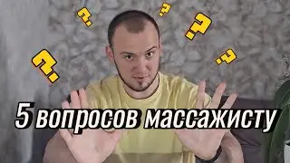 5 Вопросов массажисту | Зачем нужен массаж?