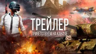 Трейлер канала. Мы рады Вас видеть 😊