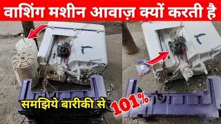 Washing machine sound problem | Washing machine awaz kar rahi hai, washing machine noise problem?