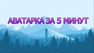КАК СОЗДАТЬ СВОЮ АВАТАРКУ ДЛЯ СТИМА ЗА 5 МИНУТ