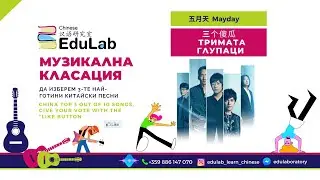 Топ 10 на #Китай - 五月天 Mayday - 三个傻瓜 Тримата глупаци