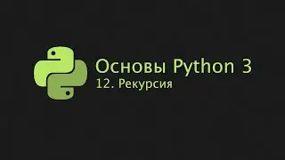 Основы Python 3 (2022). 12. Рекурсия