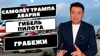 Самолёт Трампа попал в аварию / Грабежи в Сан-Франциско / С пожарных снимают форму /