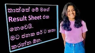 තාත්තේ මේ මගේ Result Sheet එක නෙවෙයි.මට ජනක සර් ට කතා කරන්න ඕන.