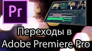 Урок 6: Adobe Premiere Pro. Переходы в Adobe Premiere Pro