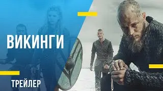 Викинги - трейлер шестого сезона
