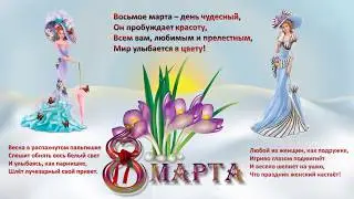 Музыкальная открытка с 8 марта