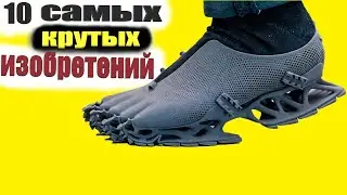 ОНИ УЖЕ СУЩЕСТВУЮТ ! 10 НЕВЕРОЯТНЫХ ИЗОБРЕТЕНИЙ БУДУЩЕГО УЖЕ ДОСТУПНЫ