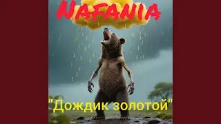 Дождик золотой