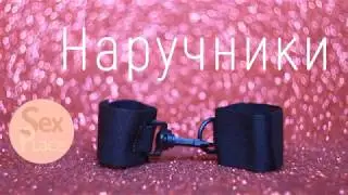 Наручники