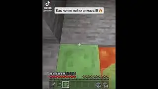 КАК ЛЕГКО НАЙТИ АЛМАЗЫ В МАЙНКРАФТЕ!?