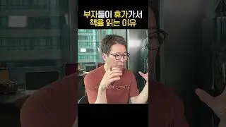 부자는 왜 휴가가서 책을 읽을까?