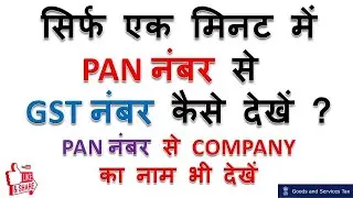 PAN Number से GST Number कैसे देखें ? How to Get GST Number from PAN Number