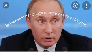 23 пародии на голоса политиков за 2 минуты