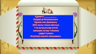 Тойға электрондық шақыру билеті / Шақыру билет жасау