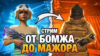 😲поднимаемся  0 до мажора играем с подписчиками  c mir PUBG 😲 заходи почилим
