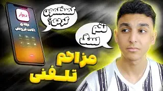 زنگ زدم که اکانت کالاف بخرم ولی از یه بچه کلی فحش خوردم😐💀//مزاحم تلفنی