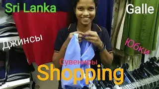 Sri Lanka. Шоппинг в Galle, цены на одежду, сувениры, спиртное.