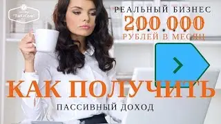 Создать Пассивный доход 200 000 рублей  | Реальный бизнес