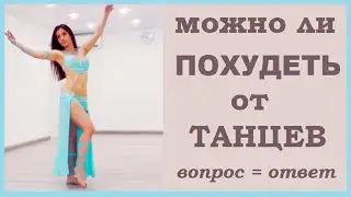 МОЖНО ЛИ ПОХУДЕТЬ С ПОМОЩЬЮ ТАНЦЕВ