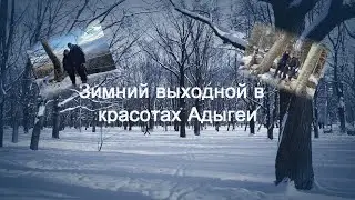 Зимний выходной в красотах Адыгеи