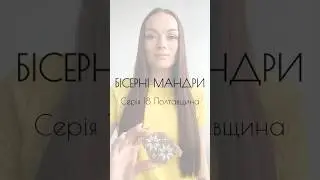 📽️ВИШИВАЛЬНИЙ СЕРІАЛ «Бісерні мандри»#biserni_mandry_azhurazhur💛Серія 1️⃣8️⃣ Полтавська область