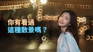 攝影師都必須玩玩看的神奇鏡頭？ft.KASE 200mm F5.6 反射鏡頭