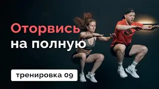Как использовать своё тело на максимум ? // Тренировка на всё тело 09 // MANIA
