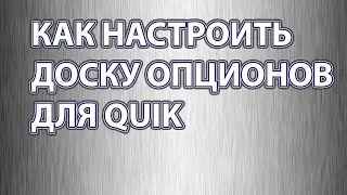 Как настроить доску опционов для Quick/квика