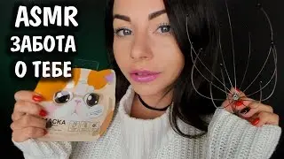 ASMR  CARE ABOUT YOU BEFORE SLEEP ❤️ HEAD MASSAGE AND SPA FOR FACE 😴 PERSONAL ATTENTION Role Play