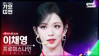 [2023 가요대전 4K] 프로미스나인 이채영 'Attitude' (fromis_9 LEE CHAE YOUNG FanCam)│@SBS Gayo Daejeon 231225