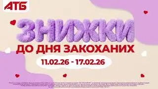 💖 До Дня закоханих — особлива знижка в АТБ!