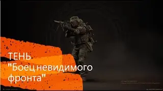 Тень...гайд, обзор...