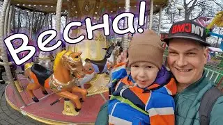 Весна Пришла Гуляем