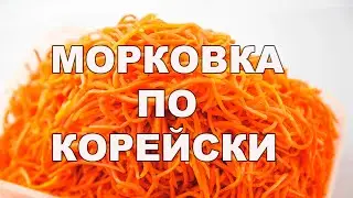 МОРКОВЬ ПО-КОРЕЙСКИ вкуснее чем у самих корейцев