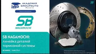 Воркшоп с брендом SB Nagamochi: линейка деталей тормозной системы #академиягрупавто