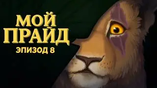 My Pride на русском — Эпизод Восьмой