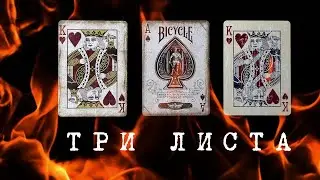УЛИЧНЫЙ МОНТЕ (Три листа / Три коробка) АНТИ ШУЛЕР №7
