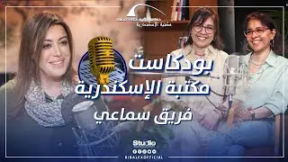 بودكاست مكتبة الإسكندرية - برومو حلقة فريق سماعي