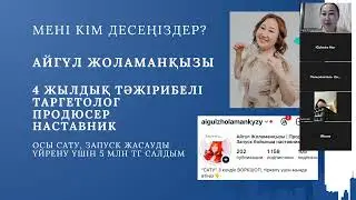 САТУ 2.0 ВОРКШОП 1 күн эфир записі