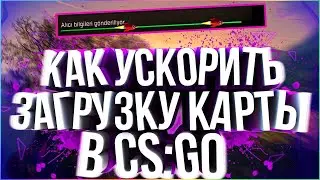 КАК УСКОРИТЬ ЗАГРУЗКУ КАРТ В КС ГО 2020 / НА НОУТБУКЕ / НА СЛАБОМ КОМПЬЮТЕРЕ