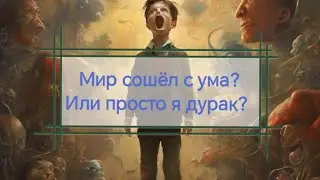 Этот мир сошёл с ума? А вы любите и уважает родителей за профессию? Че происходит?